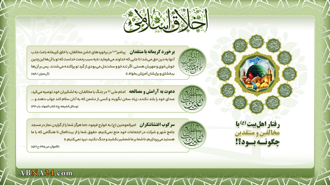 اینفوگرافی / رفتار اهل‌بیت (ع) با مخالف و منتقد