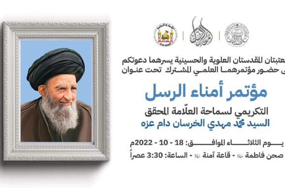 الإعلان عن موعد انعقاد المؤتمر العلمي لأمناء الرسل