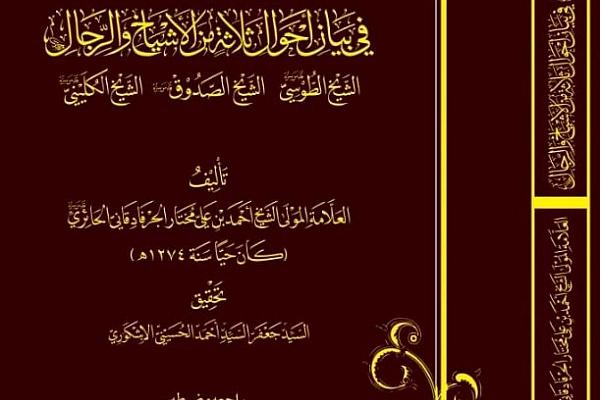 إصدار كتاب (توضيحُ المقال في بيان أحوال ثلاثة من الأشياخ والرِّجال)