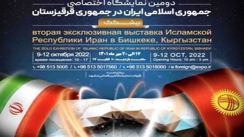 Дуввумин намоишгоҳи ихтисосии Эрон дар Бишкеки Қирғизистон кушода шуд