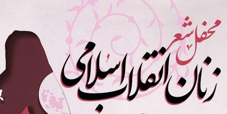 محفل شب شعر زنان انقلاب اسلامی برگزار می شود + پوستر