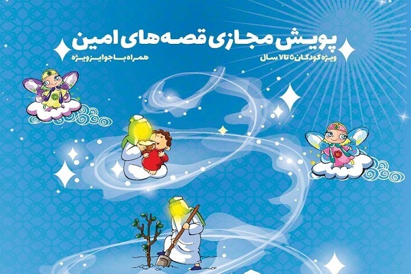 پویش مجازی قصه‌های امین آغاز شد