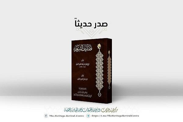 إصدار كتاب تصانيف الشيعة