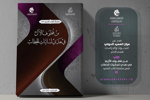 إصدار كتاب "من قطوف الآل (عليهم السلام) في هدي لسانيات الخطاب"