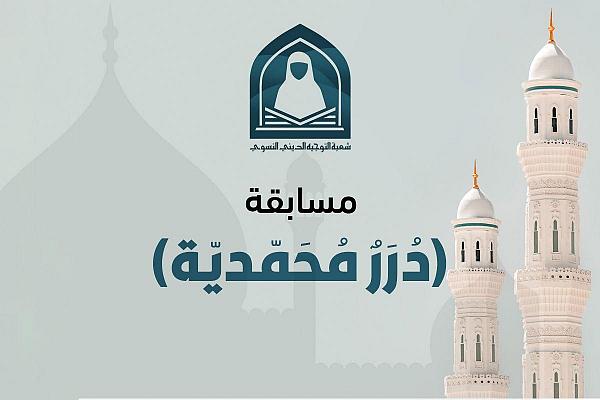انطلاق مسابقة (دُرَرٌ مُحَمّديّة) بمناسبة المولد النبوي الشريف