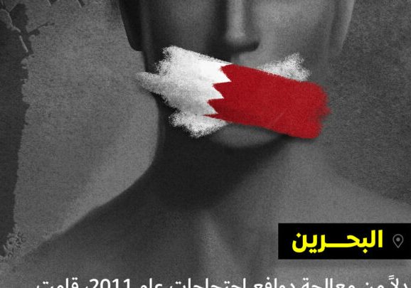 العفو الدولية تدعو لإطلاق سراح معتقلي الرأي في البحرين