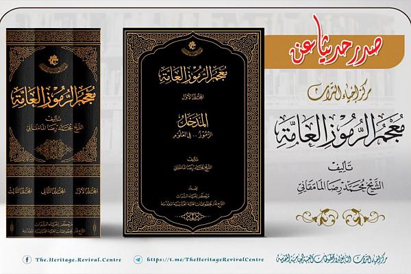 إصدار مؤلف جديد بعنوان (معجم الرموز العامة)