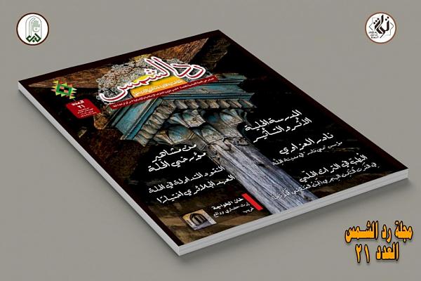 إصدار العدد 21 من مجلة "رد الشمس"