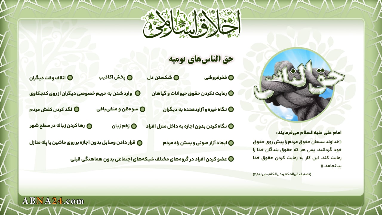 اینفوگرافی / حق‌الناس‌های یومیه