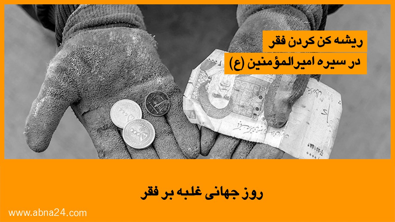 ویدیو / روز جهانی غلبه بر فقر