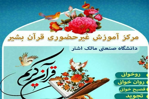 فراخوان ثبت‌نام مرکز «بشیر» دانشگاه مالک‌ اشتر