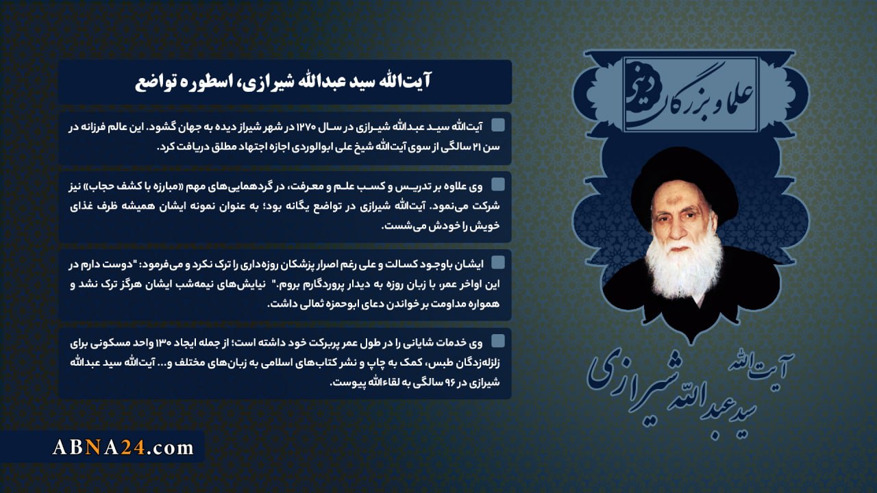 اینفوگرافی / آیتالله سید عبدالله شیرازی اینفوگرافی / آیتالله سید عبدالله شیرازی