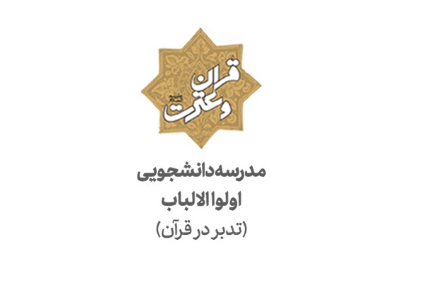 افتتاحیه دوره‌های مقدمات تدبر در قرآن برگزار می‌شود