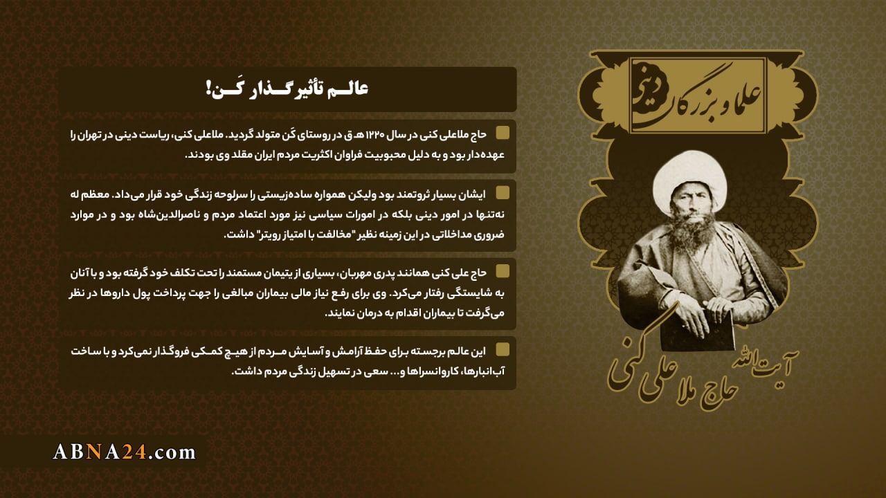 اینفوگرافی / آیت‌الله حاج ملا علی کنی 