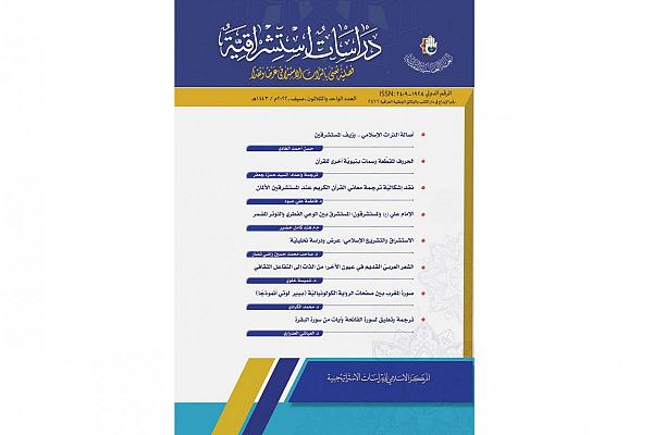 إصدار العدد الجديد من مجلة (دراسات استشراقية) الفصلية