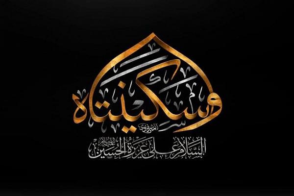 الخامس من ربيع الأوّل وفاة السيّدة سكينة (عليهما السلام)