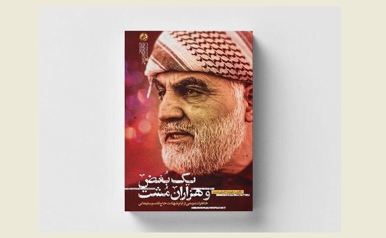Book on “One Grief and Countless Punches” released on General Soleimani's martyrdom