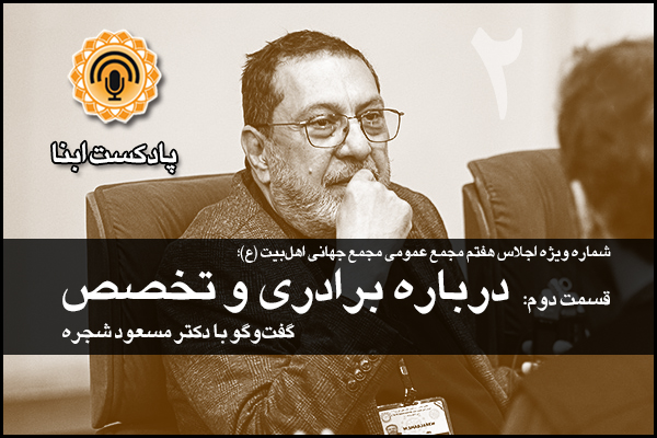 پادکست / درباره برادری و تخصص