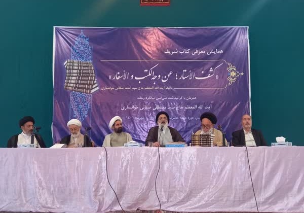 "کشف الأستار؛ عن وجه الکتب و الأسفار" رونمایی شد