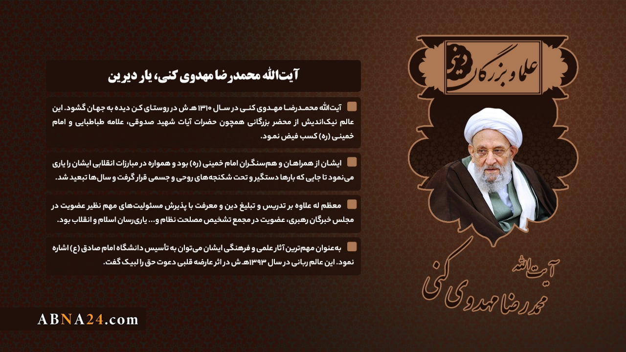 اینفوگرافی / آیت الله مهدوی کنی
