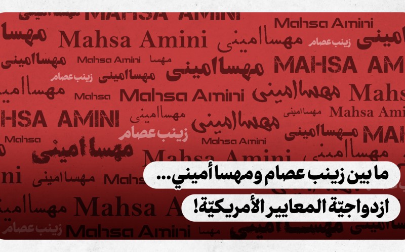 ما بين زينب عصام ومهسا أميني... ازدواجيّة المعايير الأمريكيّة!