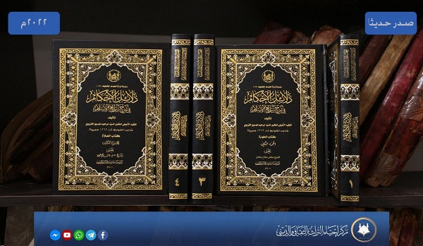 إصدار كتاب (دلائل الأحكام في شرح شرائع الإسلام)
