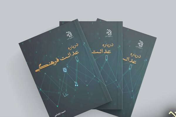 انتشار کتاب «درباره عدالت فرهنگی»