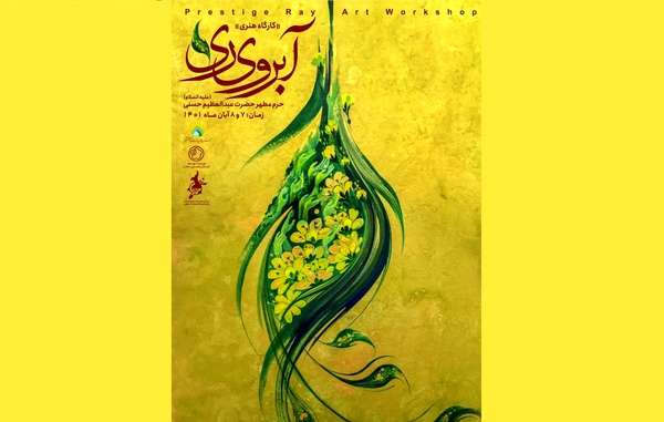 کارگاه هنری «آبروی ری» برگزار می‌شود