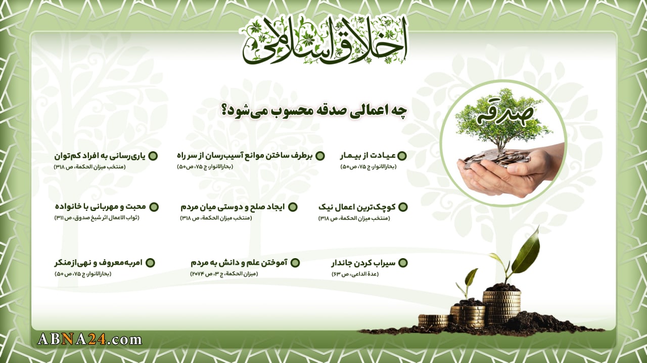 اینفوگرافی / چه اعمالی صدقه محسوب می‌شود؟