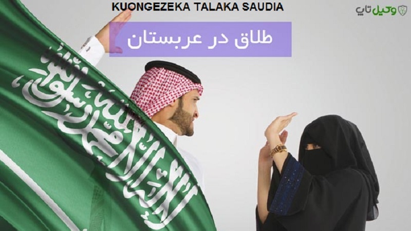 Kuongezeka mara 6 kiwango cha talaka nchini Saudi Arabia