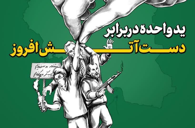 اینفوگرافیک/ ید واحده در برابر دست آتش‌افروز