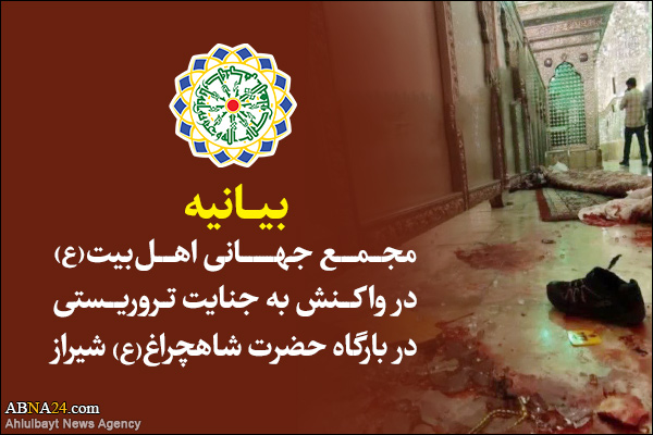 Declaração da Assembleia Mundial de Ahl al-Bayt (a.s) após o ataque terrorista ao Santuário de Shahcheragh