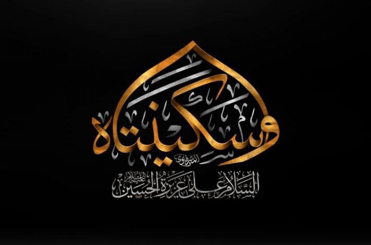 5th Rabi’ Awal: Death anniversary of Lady Sakeena daughter of Imam al-Hussain