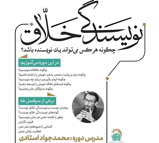 نام‌نویسی دوره آموزشی «نویسندگی خلاق» در مکتب هنر رضوان آغاز شد
