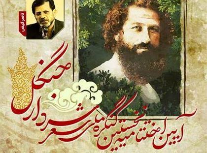 برگزیدگان کنگره ملی شعر «سردار جنگل» تجلیل می‌شوند