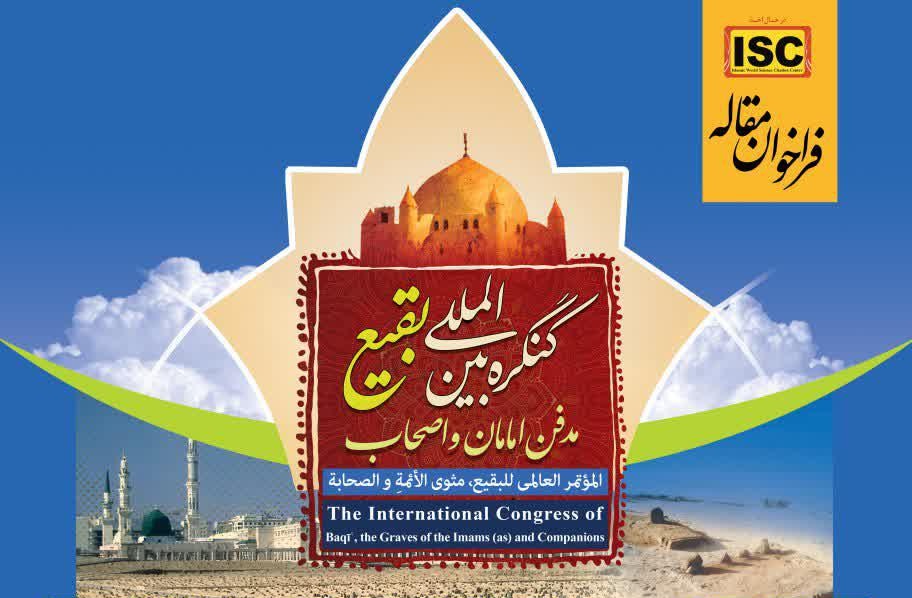 انتشار فراخوان مقاله برای کنگره بین‌المللی "بقیع مدفن امامان و اصحاب"  