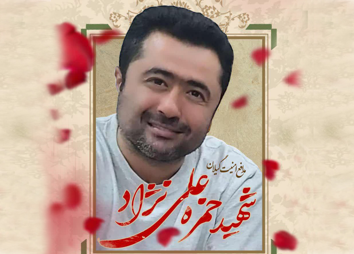 پیکر بسیجی مدافع امنیت گیلان شهید «حمزه علی‌نژاد» فردا تشییع می‎شود