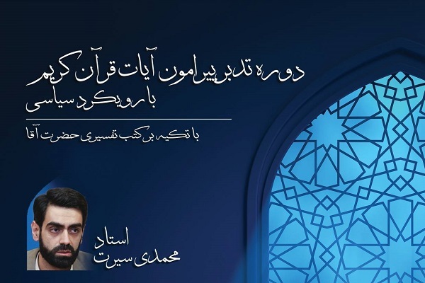 برگزاری دوره «تدبر در آیات با رویکرد سیاسی»