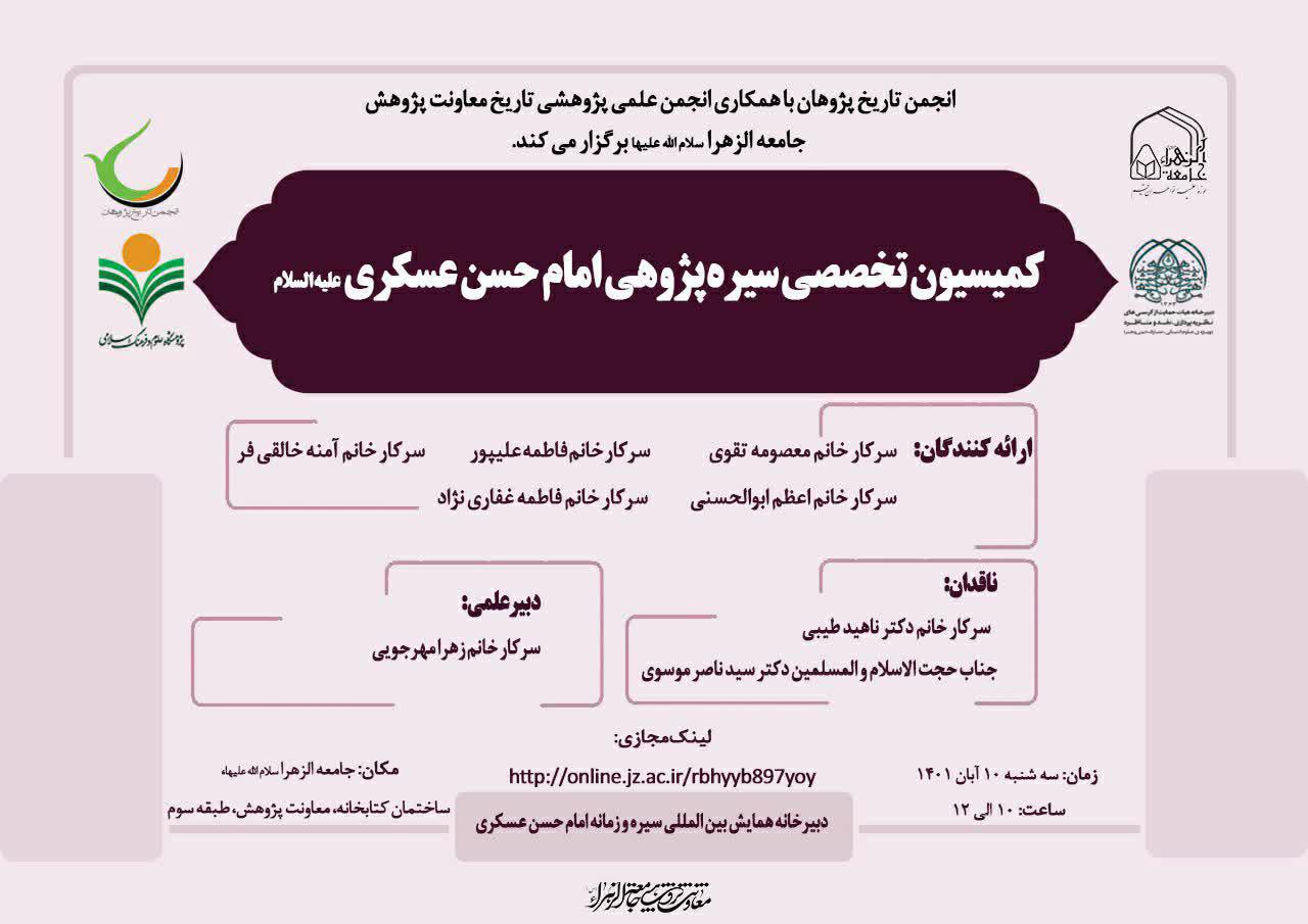 کمیسیون تخصصی "سیره پژوهی امام حسن عسکری علیه‌السلام" برگزار می‌شود