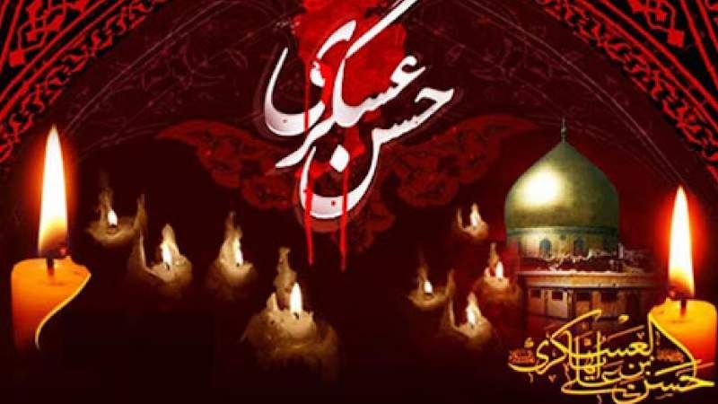 Kondolation zum Märtyrertod von Imam Hasan Askari (a.s.)