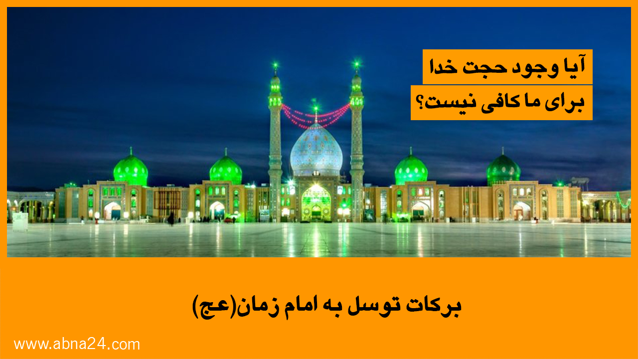 ویدیو / برکات توسل به امام زمان (عج)