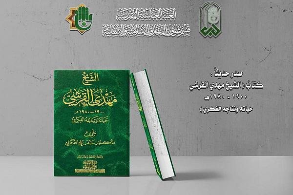 إصدار كتاب (مهدي القرشي حياته ونتاجه الفكري)