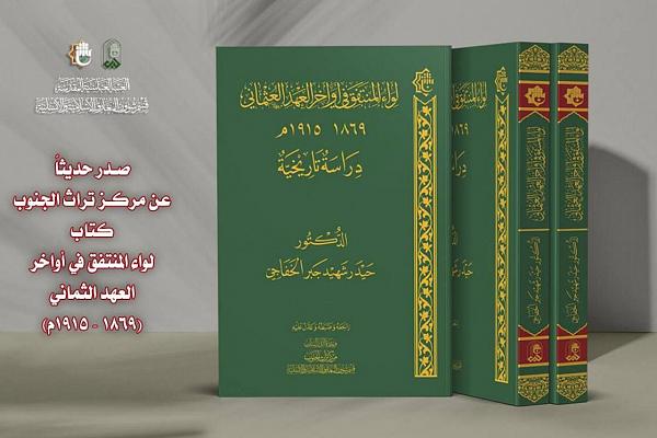 اصدار دراسة تاريخية عن لواء المنتفق