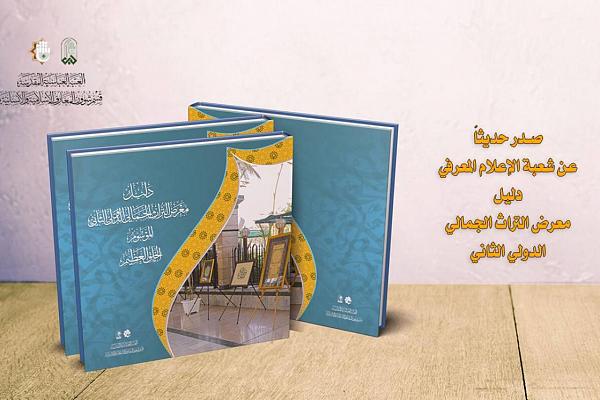 إصدار دليل معرض التراث الجمالي الدولي الثاني