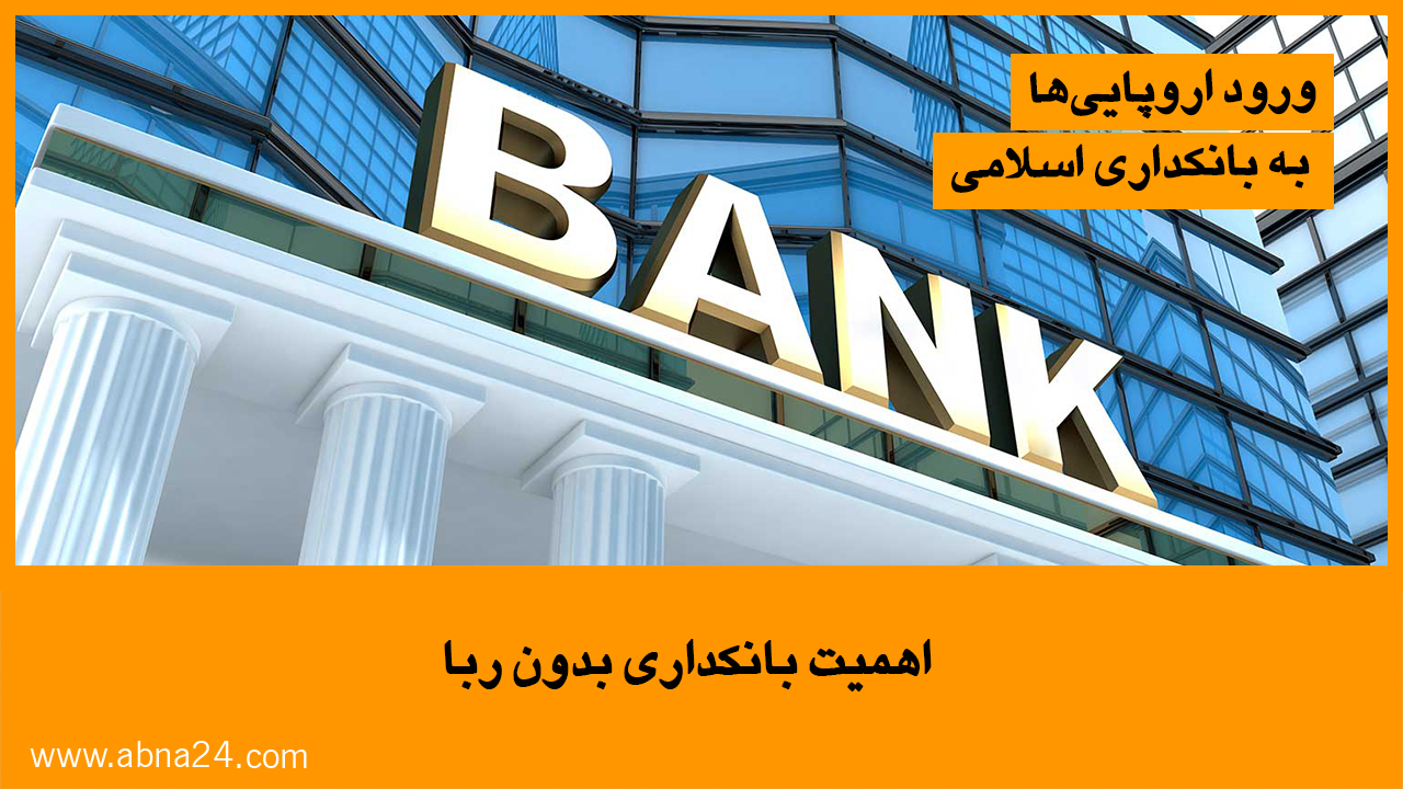 ویدیو/ اهمیت بانکداری بدون ربا