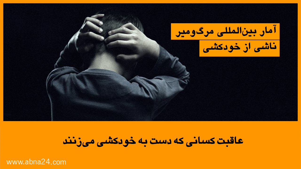 ویدیو / عاقبت کسانی که دست به خودکشی می‌زنند