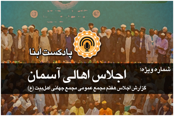 پادکست / اجلاس اهالی آسمان