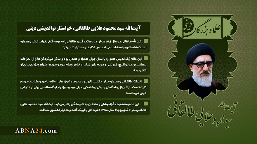 اینفوگرافی / آیت‌الله سید محمود طالقانی