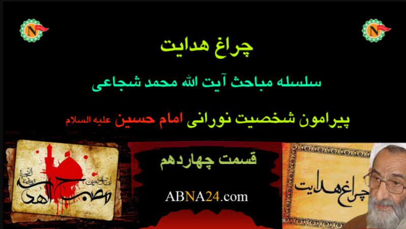 چراغ هدایت - قسمت چهاردهم