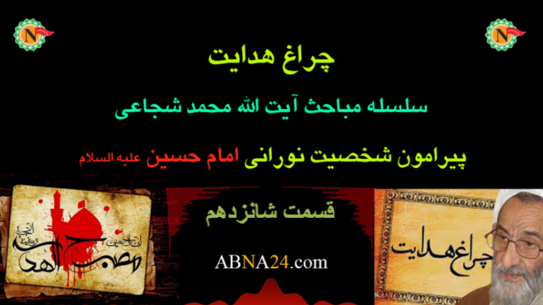 چراغ هدایت - قسمت شانزدهم